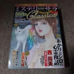 ミステリィサラ Classica Vol.12