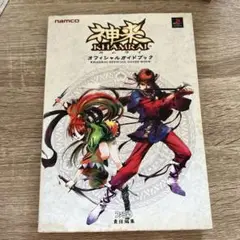 神来オフィシャルガイドブック
