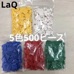 LaQ ラキュー　5色500ピース