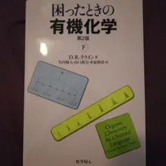 困ったときの有機化学 第2版 下