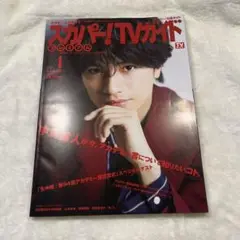 スカパー!TVガイドプレミアム 2022年4月号 中島健人