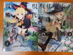 【美品】現代魔女の就職事情 1〜2巻セット