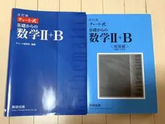 チャート式基礎からの数学2+B