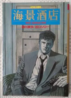 海景酒店 谷口ジロー 双葉社/ACTION COMICS 1986年1月 第1刷