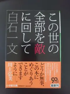 この世の全部を敵に回して　白石一文　初版本