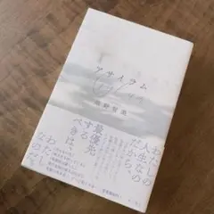 【畑野智美】アサイラム