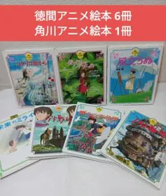 徳間アニメ絵本６冊・角川アニメ絵本１冊　７冊セット(宮崎駿監督作品)