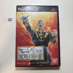 機動戦士ガンダム ギレンの野望 ジオン独立戦争記 攻略指令書
