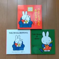 うさこちゃんとあかちゃん ２冊セット 福音館書店