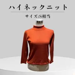 ハイネックニット オレンジ S相当(タグ無)