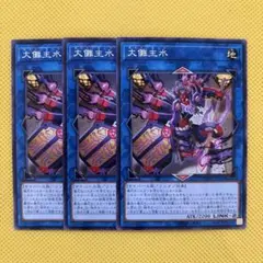 遊戯王 大儺主水 ダイナモンド ダイナ・モンド 3枚セット