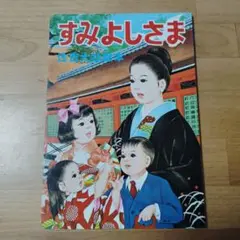 すみよしさま 　住吉大社　絵本
