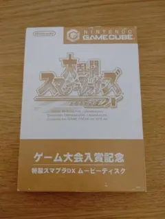大乱闘スマッシュブラザーズDX ゲーム大会入賞記念 ムービーディスク