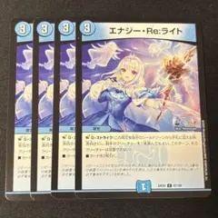 デュエルマスターズ　エナジー・Re:ライト　4枚