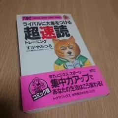 ライバルに大差をつける超速読トレーニング