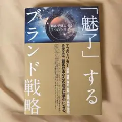 魅了するブランド戦略　ダイレクト出版社