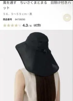 無印良品風を通すちいさくまとまる　日除け付きハットブラック56.5〜59cm