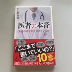医者の本音