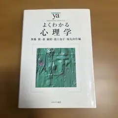 よくわかる心理学　ya