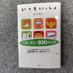 いつもいっしょ 谷口邦三