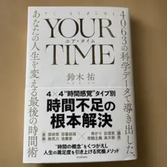 YOUR TIME : 4063の科学データで導き出した、あなたの人生を変える…