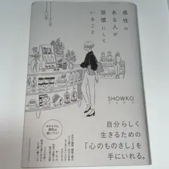 感性のある人が習慣にしていること