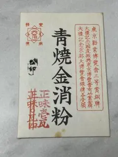 未開封品★青焼金消粉　正味1g