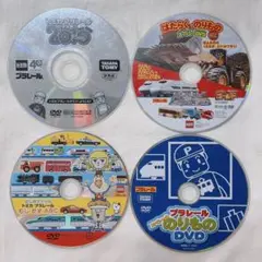 プラレール DVD 4枚セット 男の子 低学年 タカラトミー トミカ のりもの