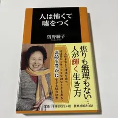 人は怖くて嘘をつく