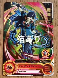 スーパードラゴンボールヒーローズ　魔神ロベル　UGMP-06 泊あり