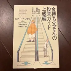 金持ち父さんの投資ガイド 上級編