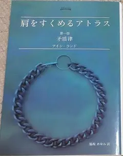 肩をすくめるアトラス 第1部 矛盾律