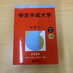 帝京平成大学 2026 赤本