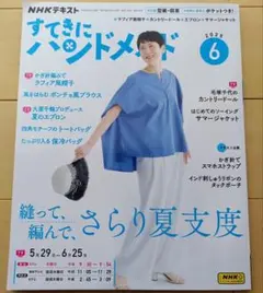 すてきにハンドメイド ☆2025年6月号☆