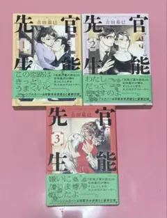 官能先生/1〜3巻セット