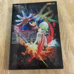 ブレスオブファイア5ドラゴンクォーター公式ガイドブック