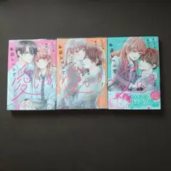 本能レベルで愛してる　 1巻・2 巻・3巻