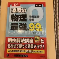 物理最強の99題 大学受験Doシリーズ