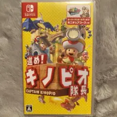 進め！キノピオ隊長 Nintendo Switch