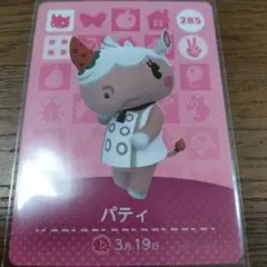あつまれどうぶつの森　amiiboカード　パティ