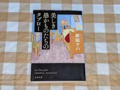 ★美しき愚かものたちのタブロー 原田マハ 文春文庫
