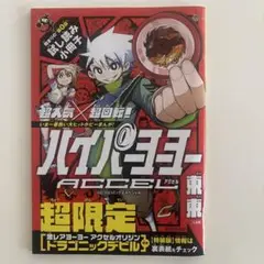 ハイパーヨーヨーアクセル始まりの第0話試し読み小冊子【非売品】