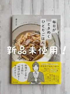 【新品未使用】毎日がときめく ひとりごはん(ときどき、ふたりごはん) 藤本早苗