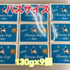 カウブランド　牛乳石鹸　バスサイズ　青箱　9個