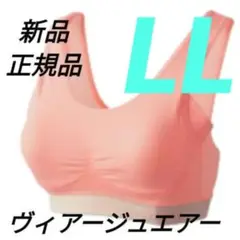 ヴィアージュ エアー LLサイズ 新品 正規品 ピンク/ライトベージュ