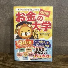 本当の自由を手に入れる お金の大学