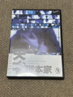 天才脚本家 G2 PRODUCE #5 後藤ひろひと 山内圭哉