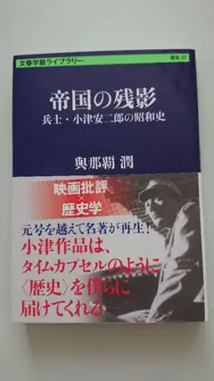 帝国の残影 奥那覇潤 文芸春秋ライブラリー 47