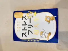 精神科医が教える ストレスフリー超大全