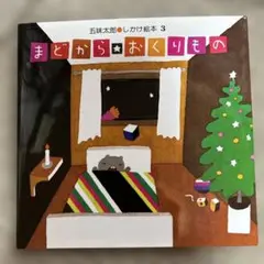 まどからのおくりもの
